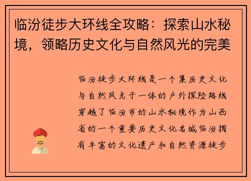 临汾徒步大环线全攻略：探索山水秘境，领略历史文化与自然风光的完美融合