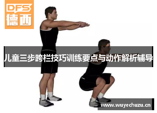 儿童三步跨栏技巧训练要点与动作解析辅导