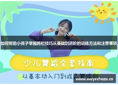 如何帮助小孩子掌握跨栏技巧从基础到进阶的训练方法和注意事项