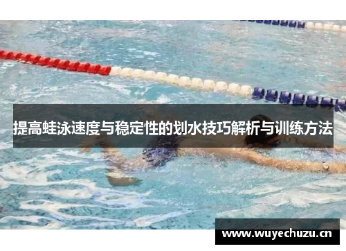 提高蛙泳速度与稳定性的划水技巧解析与训练方法