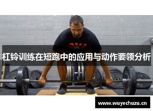 杠铃训练在短跑中的应用与动作要领分析