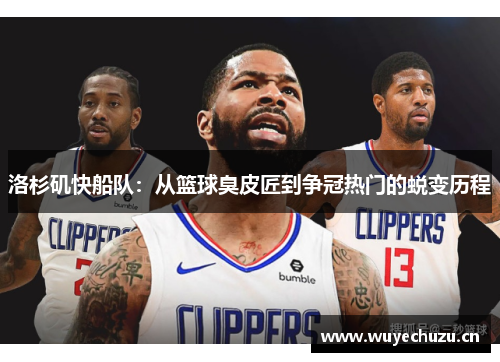 洛杉矶快船队：从篮球臭皮匠到争冠热门的蜕变历程