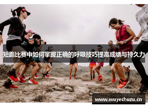 短跑比赛中如何掌握正确的呼吸技巧提高成绩与持久力
