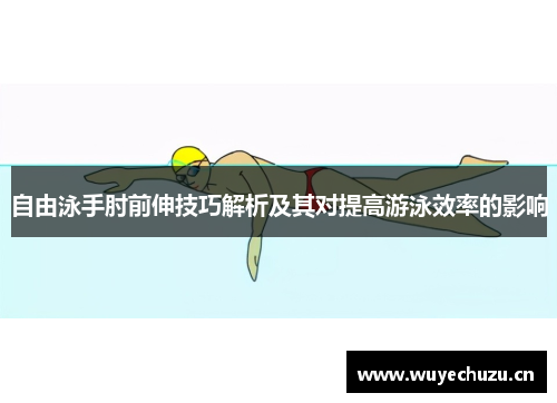 自由泳手肘前伸技巧解析及其对提高游泳效率的影响