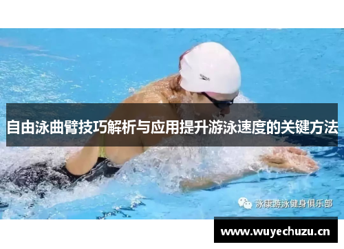 自由泳曲臂技巧解析与应用提升游泳速度的关键方法