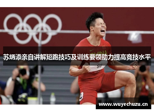 苏炳添亲自讲解短跑技巧及训练要领助力提高竞技水平
