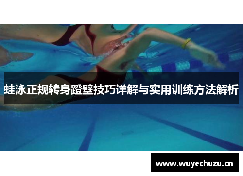 蛙泳正规转身蹬壁技巧详解与实用训练方法解析