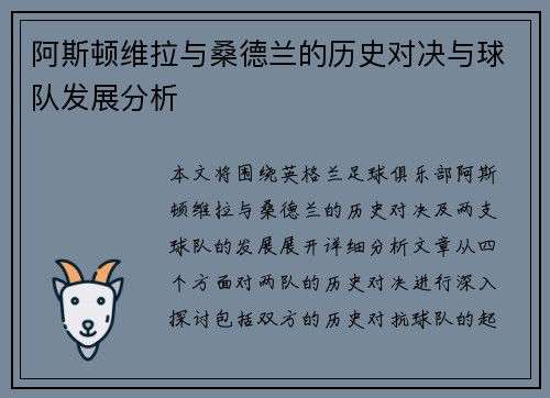 阿斯顿维拉与桑德兰的历史对决与球队发展分析