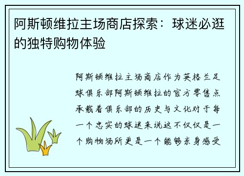 阿斯顿维拉主场商店探索：球迷必逛的独特购物体验
