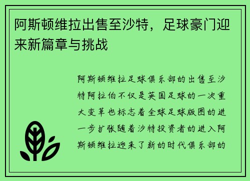 阿斯顿维拉出售至沙特，足球豪门迎来新篇章与挑战