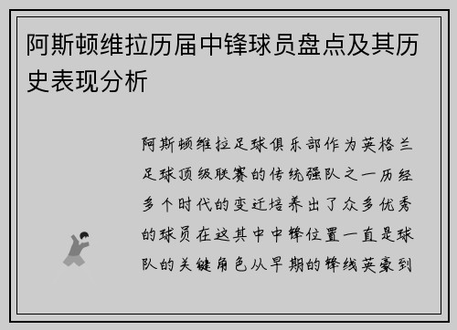 阿斯顿维拉历届中锋球员盘点及其历史表现分析