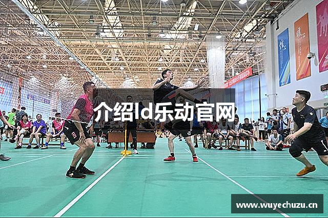 介绍ld乐动官网
